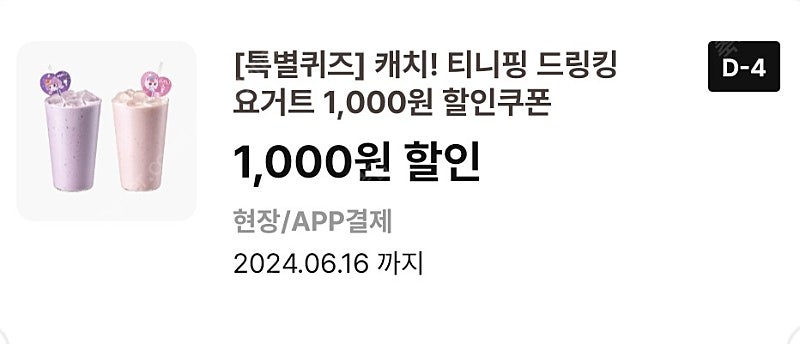 이디야 티니핑 드링킹요거트 1,000원 할인쿠폰 350원 (3장 가능)