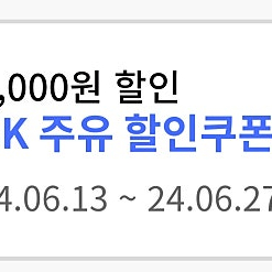 SK주유할인권 5000원