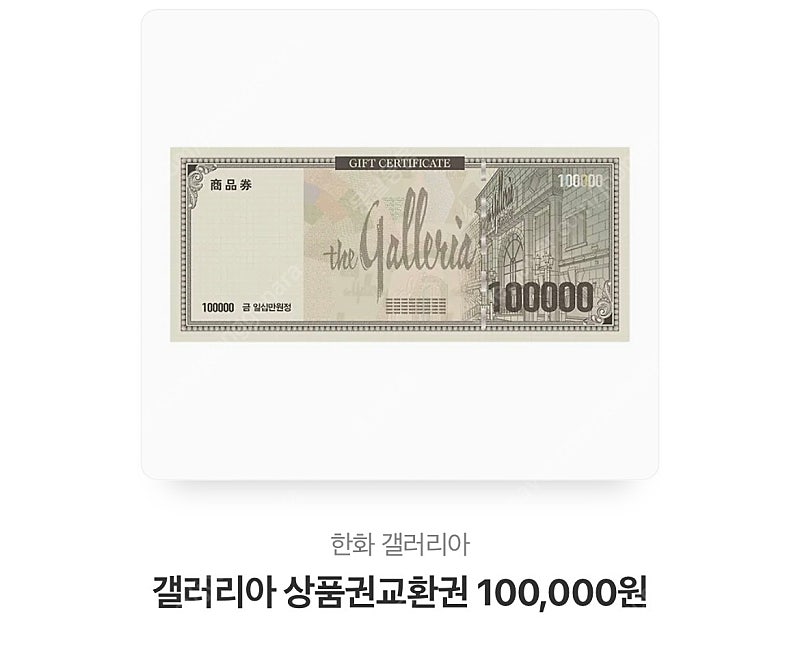 갤러리아 상품권10만원권