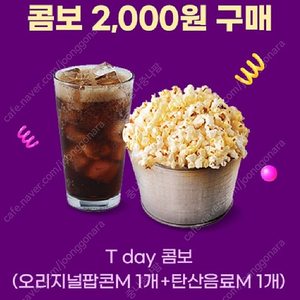 티데이 롯데시네마 콤보(팝콘+탄산) 2천원구매쿠폰(900원)