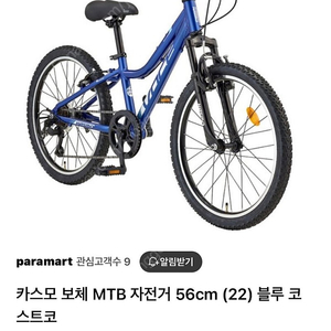 카스모 보체 MTB 자전거 56cm (22인치) 블루 코스트코