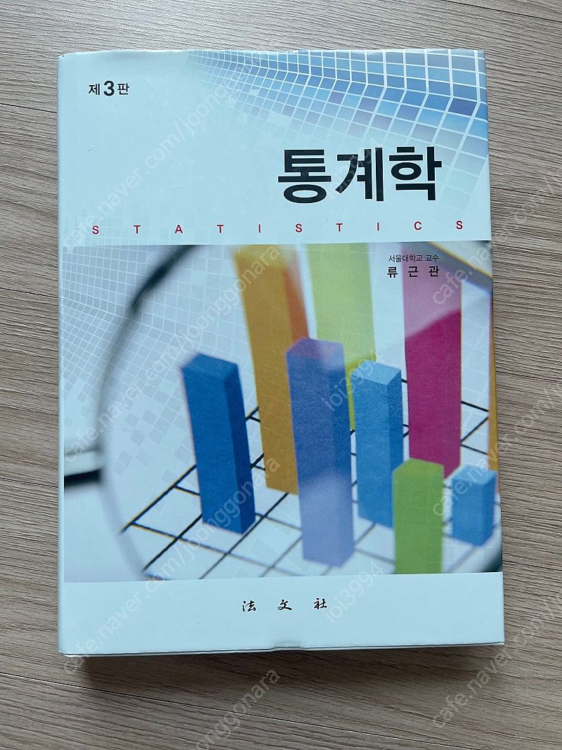 류근관 통계학 3판 새책