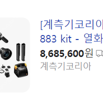 testo 883 kit - 열화상 카메라 망원렌즈 세트 (열화상카메라 끝판왕)