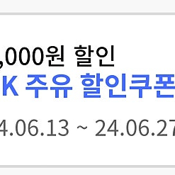 Sk주유 할인권 5000원