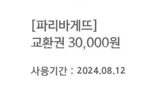 파리바게뜨 3만원권판매합니다--0