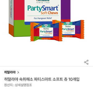 히말라야 파티스마트 츄 숙취해소제