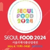 마지막한장 2024 서울 국제 식품산업대전 푸드 박람회 티켓 급처 싸게 팔아요 서울푸드 킨텍스 최저가정리