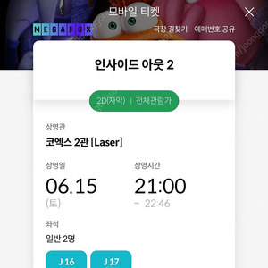 인사이드아웃2 2매 Laser관 (+콤보할인권 증정)