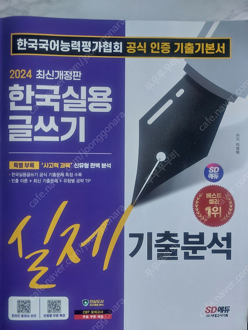 시대고시 한국실용글쓰기 책 팝니다.