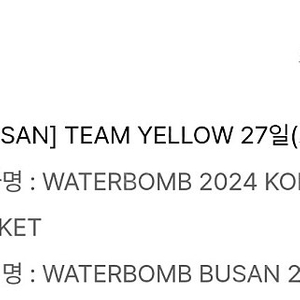 부산 워터밤 2장 각 12만원 / 일괄시 23.5만 / 7월 27일