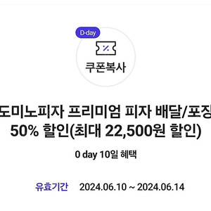 도미노피자 50% 할인쿠폰 오늘까지
