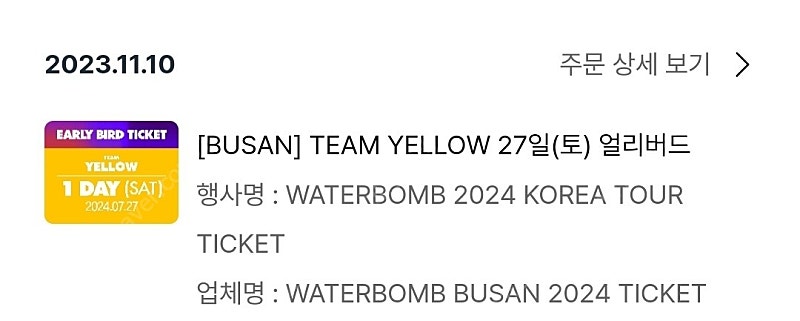 7월 27일 부산 워터밤 3장 각 12만 일괄 35만