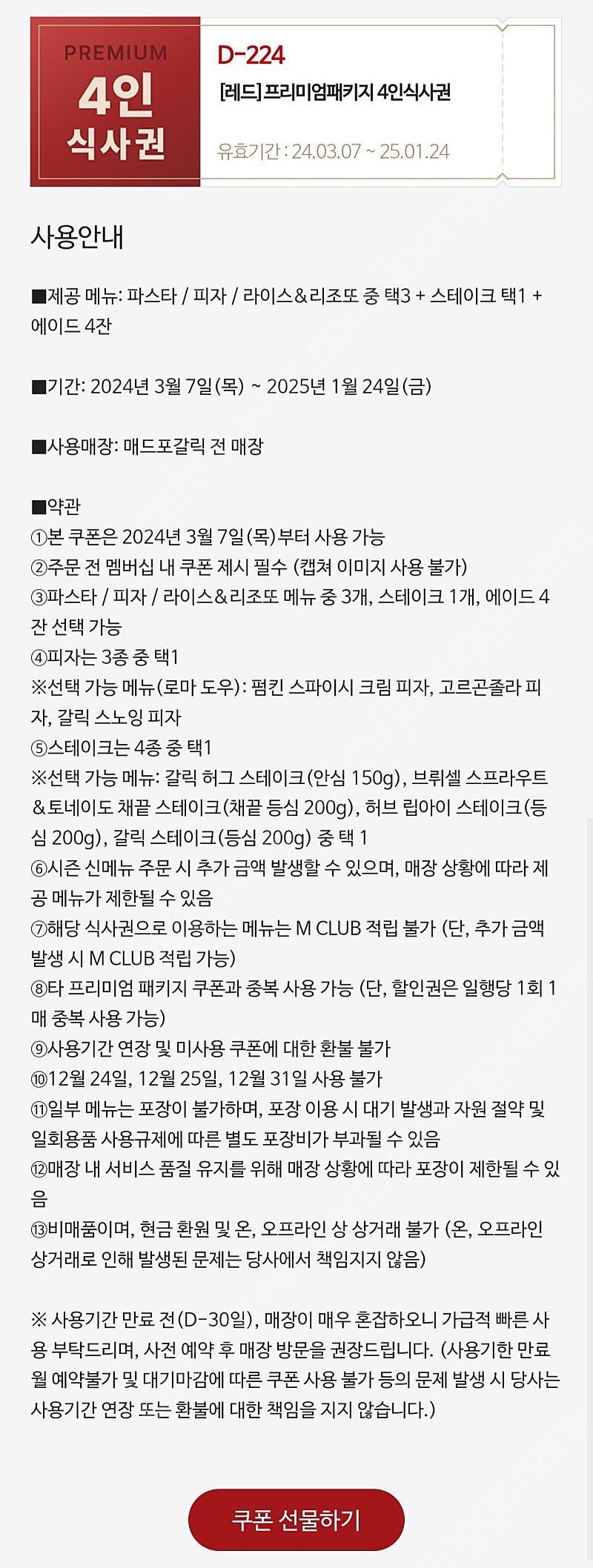 매드포갈릭 4인식사권 + 40%할인권