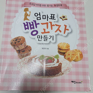 엄마표 빵과자만들기 책