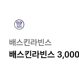 베스킨라빈스 3천원권 2400원팜