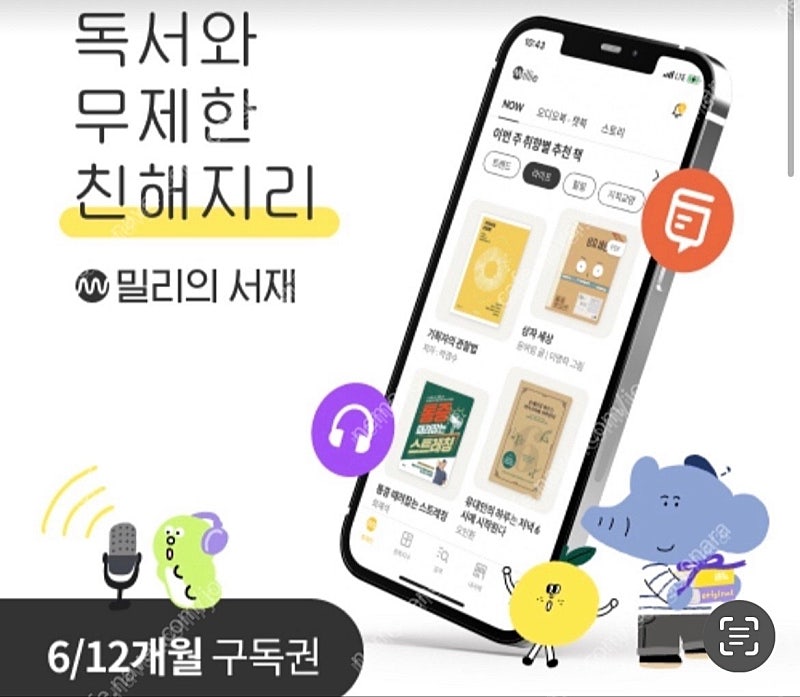 밀리의 서재 12개월 구독권