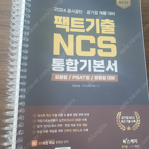 2024 공사공단 · 공기업 채용 대비 팩트기출 NCS 통합기본서 분철O(정가43000원->택포25000원)