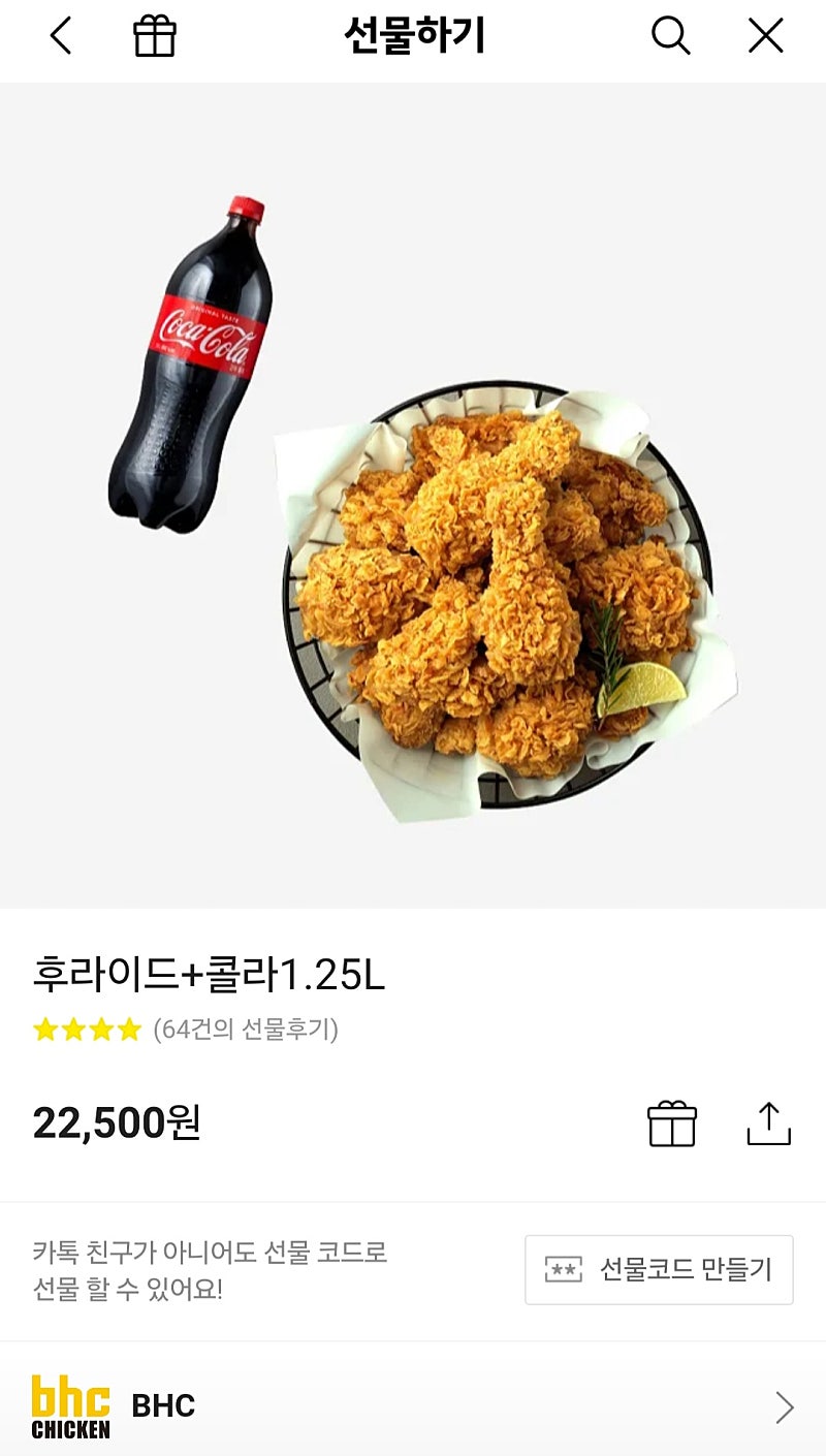 BHC 후라이드 치킨+콜라 1.25L 기프티콘 판매합니다