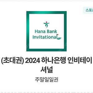 2024 하나은행 인비테이셔널 주말일일권