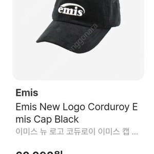 emis 이미스 뉴 로고 코듀로이 캡 / 블랙