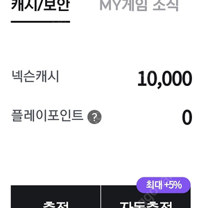 충전된 넥슨캐시 10000원