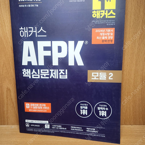 2024 AFPK 모듈2 핵심문제집(해커스)