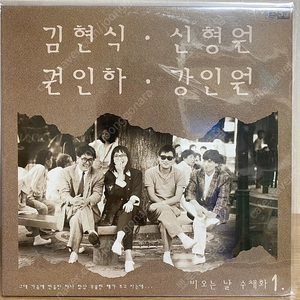 김현식 신형원 권인하 강인원 / 비오는날 수채화1 1989년 LP (개인 보유앨범)