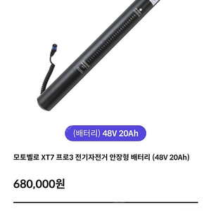 모토벨로 xt7 pro3 배터리만 48v 20ah