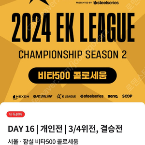 ek리그 day16 3/4위전 결승전 티켓 2장 구매합니다 연석