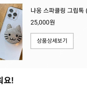 (새상품)냐옹 스파클링 그립톡(구매가25000)