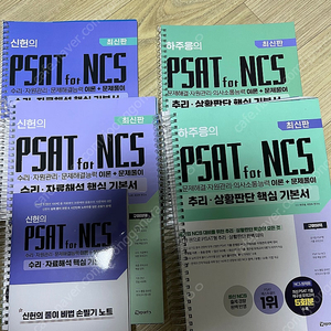 신헌의 psat for ncs, 하주응의 psat for ncs 팔아요.