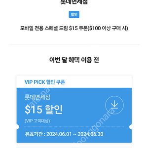 skt vip pick 롯데면세점 15달러 할인 쿠폰