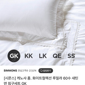 미개봉새상품) 시몬스 케노샤 홈 화이트컬렉션 루밀라 침구세트 GK / KK 60수 새틴면 호텔베딩 15만