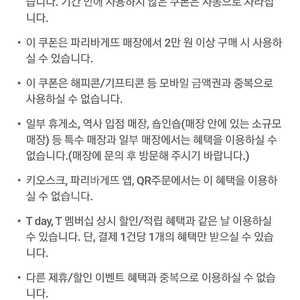 파리바게트 7천원 할인쿠폰 1천원