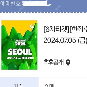 2024 워터밤 서울 금2/토2/일2 양도 (모든 인증 가능, 팁 있음)