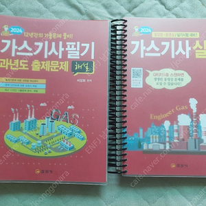 가스기사 일진사 2024년 필기과년도+실기 스프링분철 완전 새책