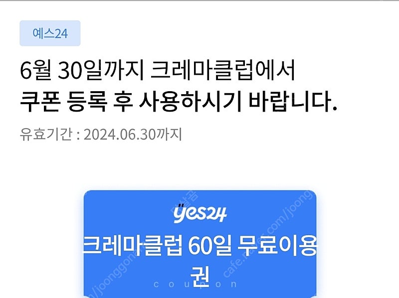 yes24 크레마클럽 60일 무료이용권 6.30일까지 4000원