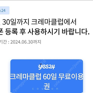 yes24 크레마클럽 60일 무료이용권 6.30일까지 4000원