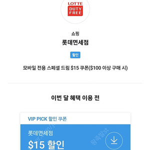 롯데면세점 15$ 할인쿠폰 SKT vip pick