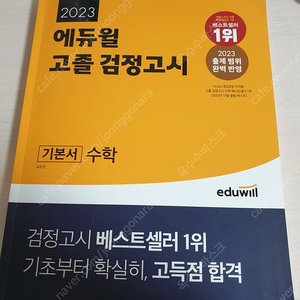 2023 에듀윌 고졸 검정고시 기본서 수학 7천원에 저렴하게 팝니다~