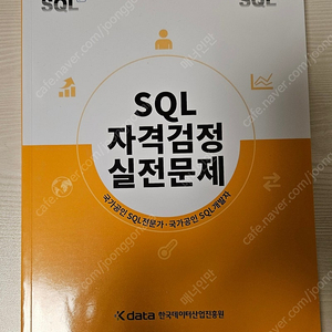 SQL 자격검정 실전문제 개정판