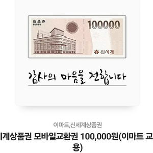 신세계 상품권 10만원권