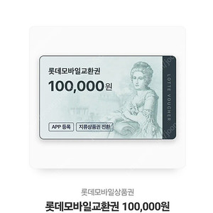 롯데백화점상품권 10만원권