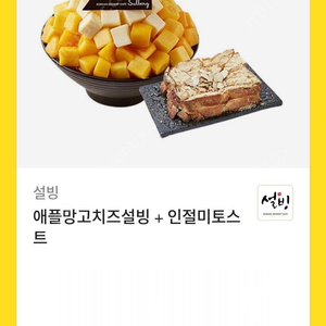 애플망고 치즈설빙+인절미 토스트