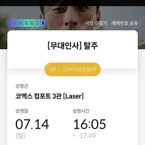 [7/14 일] 탈주 무대인사 c열 정중앙 2연석