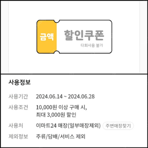 이마트24 1만원 이상 3천원 할인 쿠폰 판매