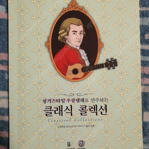 [판매중] 우쿨렐레 클래식콜렉션 도서 판매합니다.