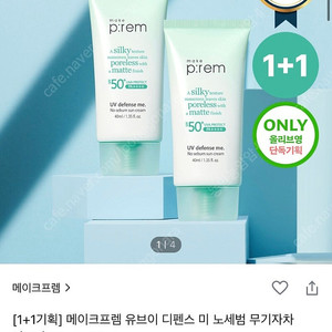 미개봉) 메이크프렘 노세범 선크림 2개 무기자차