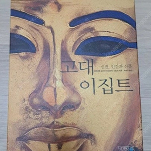 고대 이집트(생각의 나무) 판매합니다