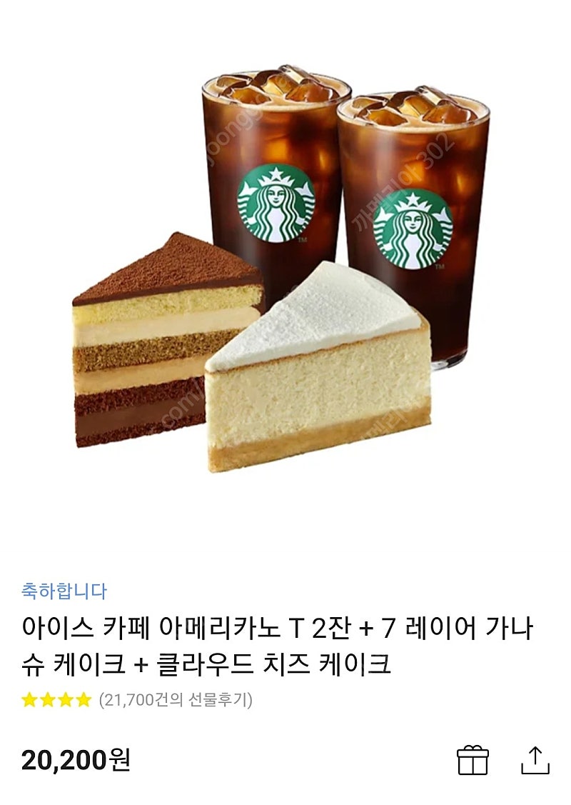 스타벅스 아이스 아메리카노 2잔 +케이크 2개 (메뉴변경가능)